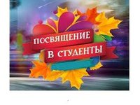 Посвящение первокурсников