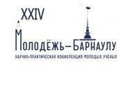 XXIV городская научно-практическая конференция молодых ученых «Молодежь -Барнаулу 2022» (РИНЦ)