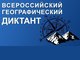 АлтГТУ приглашает принять участие во Всероссийском географическом диктанте