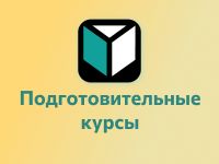 Подготовительные курсы АлтГТУ