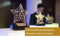 Осталось несколько дней до конца подачи заявок на VIII Всероссийскую премию «За верность науке»