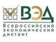 Всероссийский экономический диктант