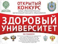 Студентов приглашают к участию в конкурсах «Здоровый университет» и «Будь здоров»