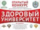 Студентов приглашают к участию в конкурсах «Здоровый университет» и «Будь здоров»