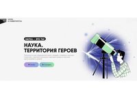 Студентов приглашают к участию в конкурсе «Наука. Территория героев»
