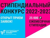 Студентов приглашают к участию в стипендиальном конкурсе В.Потанина