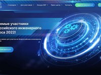 VIII Всероссийский инженерный конкурс студентов и аспирантов