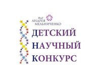 Детский научный конкурс Фонда Андрея Мельниченко вновь открывает юные таланты