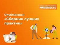 Опубликован «Сборник лучших практик» по итогам премии #МЫВМЕСТЕ Опубликован «Сборник лучших практик» по итогам премии #МЫВМЕСТЕ