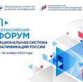 VIII Всероссийский форум «Национальная система квалификаций России»