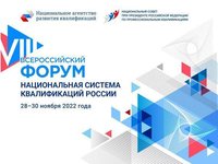 VIII Всероссийский форум «Национальная система квалификаций России»