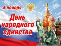 4 ноября День воинской славы России — День народного единства