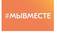 #МЫВМЕСТЕ: «Ты можешь быть полезен тем, кто нуждается в помощи»