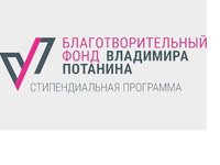 Открыт приём заявок для участия в Стипендиальной программе В. Потанина