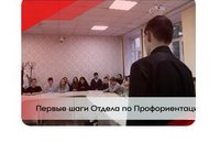 Начал работу Отдел по Профориентации на СТФ