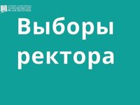 Конференция по выборам ректора АлтГТУ