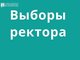 Конференция по выборам ректора АлтГТУ