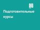 АлтГТУ приглашает школьников на подготовительные курсы к ЕГЭ