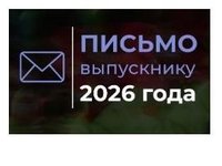 Письмо выпускнику 2026 года