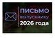 Письмо выпускнику 2026 года