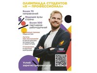 Шестой сезон Всероссийской олимпиады студентов «Я — профессионал»
