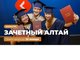 Студентов приглашают к участию в краевом конкурсе «Зачетный Алтай»