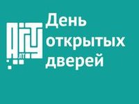 День открытых дверей