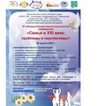 IV Всероссийская научно-практическая конференция «Семья в XXI веке: проблемы и перспективы»