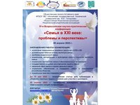 IV Всероссийская научно-практическая конференция «Семья в XXI веке: проблемы и перспективы»