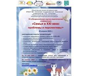 IV Всероссийская научно-практическая конференция «Семья в XXI веке: проблемы и перспективы»