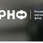 РНФ. Конкурс 2023 года по поддержке российско-китайских научных коллективов