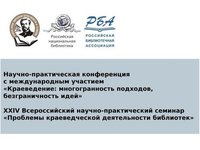Библиотека им. В.Я. Шишкова приглашает к участию в конференции «Краеведение: многогранность подходов, безграничность идей»