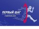 Прими участие во Всероссийском конкурсе ГТРК «Первый шаг»