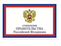 Стипендия Президента РФ для обучения за рубежом