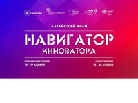 Набор участников преакселерационной программы «Навигатор инноватора. Алтайский край»