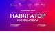 Набор участников преакселерационной программы «Навигатор инноватора. Алтайский край»