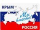 Кинопоказ, посвященный воссоединению России с Крымом и Севастополем