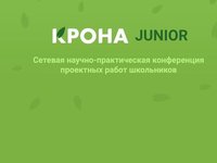 Школьников приглашают к участию в конференции проектных работ «КРОНА Junior»