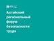 В Алтайском крае пройдет региональный форум безопасности труда
