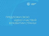 Предложи свою идею для развития страны