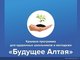 Сегодня в АлтГТУ открывается краевая научно-практическая конференция «Будущее Алтая»