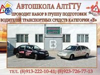 Автошкола АлтГТУ проводит набор в группу подготовки водителей транспортных средств категории «B»