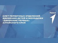 АлтГТУ участвовал в первом слете «Движение первых»