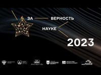 IX Всероссийская премия «За верность науке»