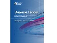 В гуманитарном институте провели мероприятия в рамках акции «Знание. Герои»