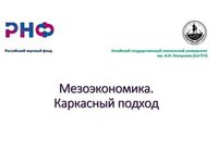 В АлтГТУ состоялся круглый стол «Мезоэкономика в условиях масштабных глобальных изменений»