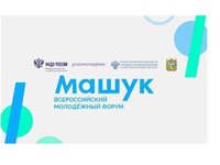 Молодежь приглашают к участию во Всероссийском молодежном форуме «Машук»