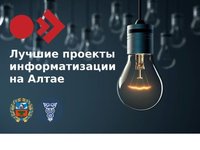 Студенты могут принять участие в конкурсе «Лучшие проекты информатизации на Алтае»