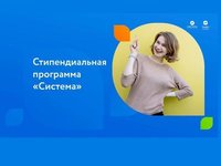 Продлён приём заявок для участия в стипендиальной программе «Система»