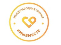 Международная премия «#МЫВМЕСТЕ»